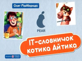 ІТ словничок котика айтика Розпродаж  Уточнюйте у менеджерів строки доставки Ціна (цена) 144.00грн. | придбати  купити (купить) ІТ словничок котика айтика Розпродаж  Уточнюйте у менеджерів строки доставки доставка по Украине, купить книгу, детские игрушки, компакт диски 0