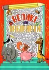 великі лабіринти червона книга Ціна (цена) 36.00грн. | придбати  купити (купить) великі лабіринти червона книга доставка по Украине, купить книгу, детские игрушки, компакт диски 0