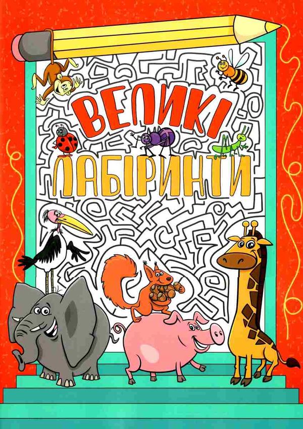 великі лабіринти червона книга Ціна (цена) 36.00грн. | придбати  купити (купить) великі лабіринти червона книга доставка по Украине, купить книгу, детские игрушки, компакт диски 0