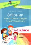 математика 1- 2 класи збірник текстових задач книга Ціна (цена) 63.58грн. | придбати  купити (купить) математика 1- 2 класи збірник текстових задач книга доставка по Украине, купить книгу, детские игрушки, компакт диски 1