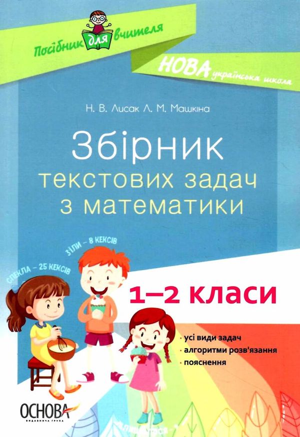 математика 1- 2 класи збірник текстових задач книга Ціна (цена) 63.58грн. | придбати  купити (купить) математика 1- 2 класи збірник текстових задач книга доставка по Украине, купить книгу, детские игрушки, компакт диски 1