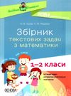 математика 1- 2 класи збірник текстових задач книга Ціна (цена) 63.58грн. | придбати  купити (купить) математика 1- 2 класи збірник текстових задач книга доставка по Украине, купить книгу, детские игрушки, компакт диски 0