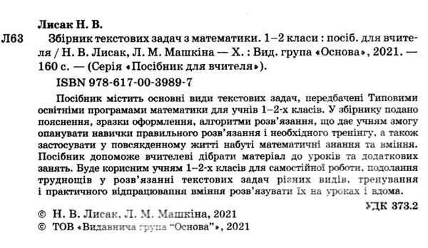 математика 1- 2 класи збірник текстових задач книга Ціна (цена) 63.58грн. | придбати  купити (купить) математика 1- 2 класи збірник текстових задач книга доставка по Украине, купить книгу, детские игрушки, компакт диски 2