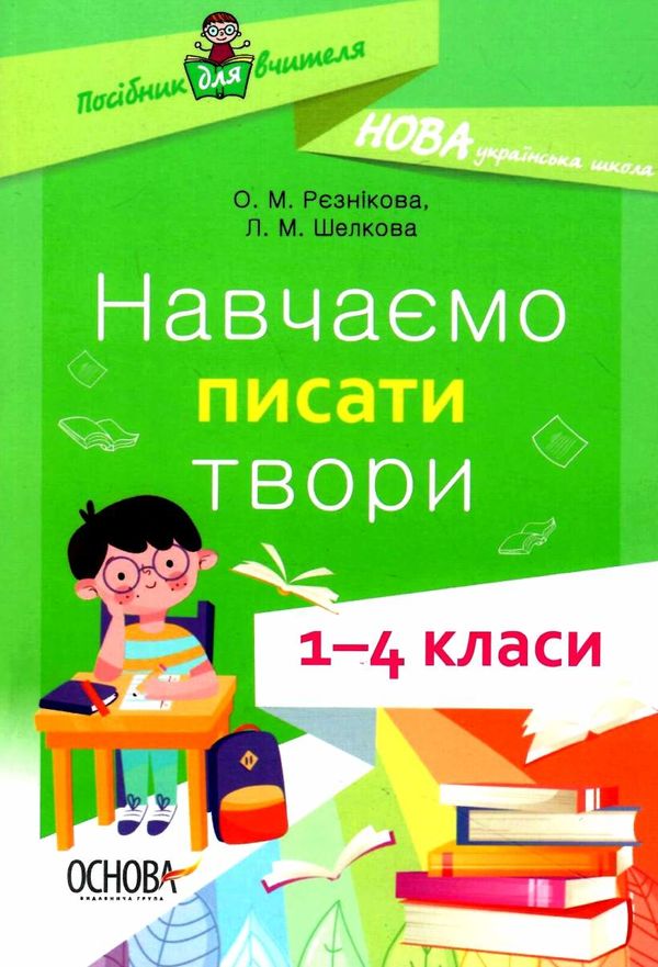 рєзнікова навчаємо писати твори 1-4 класи книга Ціна (цена) 67.32грн. | придбати  купити (купить) рєзнікова навчаємо писати твори 1-4 класи книга доставка по Украине, купить книгу, детские игрушки, компакт диски 1