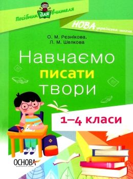 рєзнікова навчаємо писати твори 1-4 класи книга Ціна (цена) 67.32грн. | придбати  купити (купить) рєзнікова навчаємо писати твори 1-4 класи книга доставка по Украине, купить книгу, детские игрушки, компакт диски 0