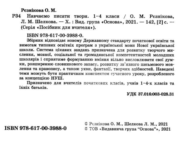 рєзнікова навчаємо писати твори 1-4 класи книга Ціна (цена) 67.32грн. | придбати  купити (купить) рєзнікова навчаємо писати твори 1-4 класи книга доставка по Украине, купить книгу, детские игрушки, компакт диски 2