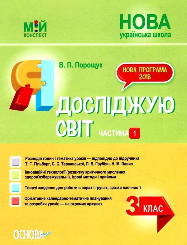 я досліджую світ 3 клас частина 1 мій конспект до підручника гільберг   купити цін Ціна (цена) 89.76грн. | придбати  купити (купить) я досліджую світ 3 клас частина 1 мій конспект до підручника гільберг   купити цін доставка по Украине, купить книгу, детские игрушки, компакт диски 1