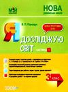 я досліджую світ 3 клас частина 1 мій конспект до підручника гільберг   купити цін Ціна (цена) 89.76грн. | придбати  купити (купить) я досліджую світ 3 клас частина 1 мій конспект до підручника гільберг   купити цін доставка по Украине, купить книгу, детские игрушки, компакт диски 0