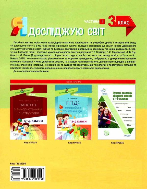 я досліджую світ 3 клас частина 1 мій конспект до підручника гільберг   купити цін Ціна (цена) 89.76грн. | придбати  купити (купить) я досліджую світ 3 клас частина 1 мій конспект до підручника гільберг   купити цін доставка по Украине, купить книгу, детские игрушки, компакт диски 6