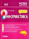 інформатика 4 клас мій конспект Ціна (цена) 74.80грн. | придбати  купити (купить) інформатика 4 клас мій конспект доставка по Украине, купить книгу, детские игрушки, компакт диски 1