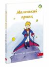 маленький принц Асса Ціна (цена) 192.40грн. | придбати  купити (купить) маленький принц Асса доставка по Украине, купить книгу, детские игрушки, компакт диски 0