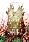 день народження ялинки Ціна (цена) 343.04грн. | придбати  купити (купить) день народження ялинки доставка по Украине, купить книгу, детские игрушки, компакт диски 1