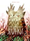 день народження ялинки Ціна (цена) 343.04грн. | придбати  купити (купить) день народження ялинки доставка по Украине, купить книгу, детские игрушки, компакт диски 0