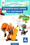 українська мова та читання 4 клас частина 1 підручник Ціна (цена) 315.00грн. | придбати  купити (купить) українська мова та читання 4 клас частина 1 підручник доставка по Украине, купить книгу, детские игрушки, компакт диски 1