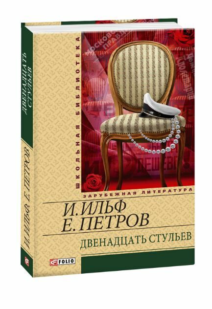 двенадцать стульев серія шкільна бібліотека Фолио Ціна (цена) 52.20грн. | придбати  купити (купить) двенадцать стульев серія шкільна бібліотека Фолио доставка по Украине, купить книгу, детские игрушки, компакт диски 0