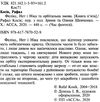 фелікс нет і ніка та орбітальна змова Ціна (цена) 223.90грн. | придбати  купити (купить) фелікс нет і ніка та орбітальна змова доставка по Украине, купить книгу, детские игрушки, компакт диски 2