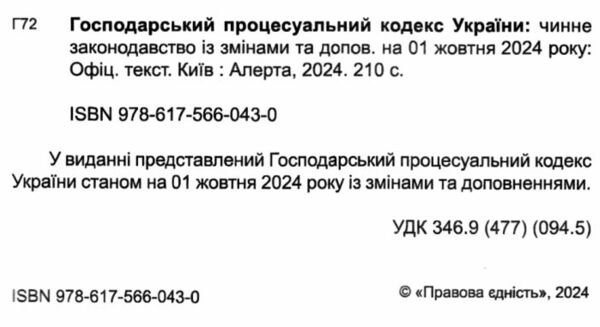 господарський процесуальний кодекс україни 2024 рік Ціна (цена) 119.00грн. | придбати  купити (купить) господарський процесуальний кодекс україни 2024 рік доставка по Украине, купить книгу, детские игрушки, компакт диски 1