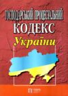 господарський процесуальний кодекс україни 2024 рік Ціна (цена) 119.00грн. | придбати  купити (купить) господарський процесуальний кодекс україни 2024 рік доставка по Украине, купить книгу, детские игрушки, компакт диски 0