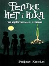 фелікс нет і ніка та орбітальна змова Ціна (цена) 223.90грн. | придбати  купити (купить) фелікс нет і ніка та орбітальна змова доставка по Украине, купить книгу, детские игрушки, компакт диски 0