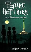 фелікс нет і ніка та орбітальна змова Ціна (цена) 223.90грн. | придбати  купити (купить) фелікс нет і ніка та орбітальна змова доставка по Украине, купить книгу, детские игрушки, компакт диски 1