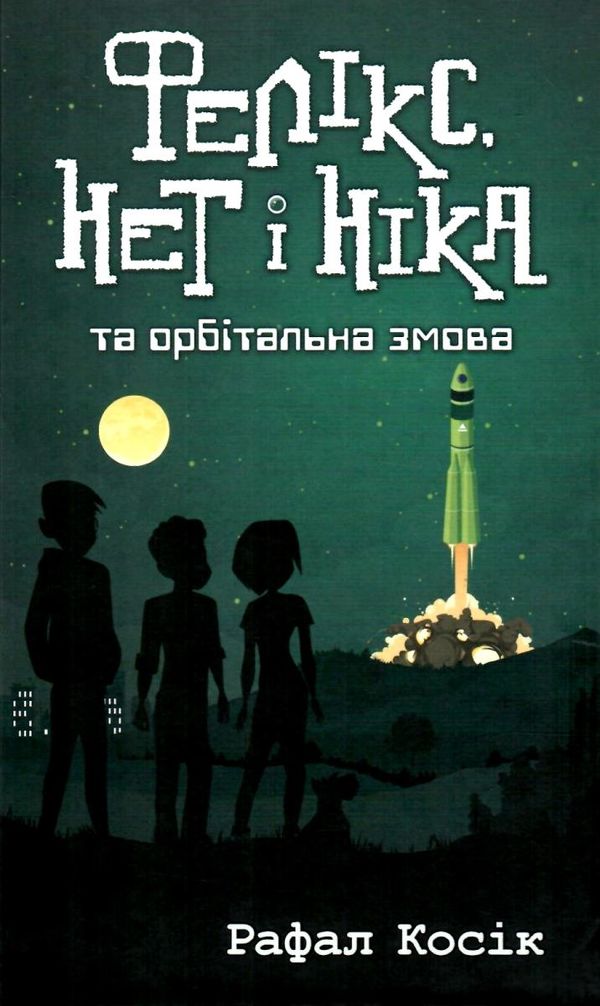 фелікс нет і ніка та орбітальна змова Ціна (цена) 223.90грн. | придбати  купити (купить) фелікс нет і ніка та орбітальна змова доставка по Украине, купить книгу, детские игрушки, компакт диски 1