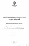 господарський процесуальний кодекс україни Ціна (цена) 126.30грн. | придбати  купити (купить) господарський процесуальний кодекс україни доставка по Украине, купить книгу, детские игрушки, компакт диски 1