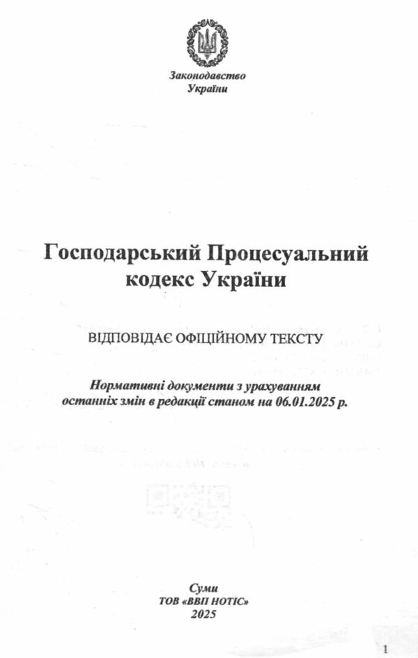 господарський процесуальний кодекс україни Ціна (цена) 126.30грн. | придбати  купити (купить) господарський процесуальний кодекс україни доставка по Украине, купить книгу, детские игрушки, компакт диски 1