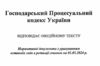 господарський процесуальний кодекс україни Ціна (цена) 121.30грн. | придбати  купити (купить) господарський процесуальний кодекс україни доставка по Украине, купить книгу, детские игрушки, компакт диски 1