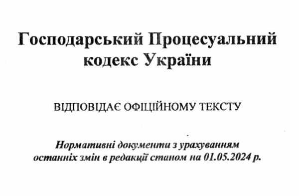 господарський процесуальний кодекс україни Ціна (цена) 121.30грн. | придбати  купити (купить) господарський процесуальний кодекс україни доставка по Украине, купить книгу, детские игрушки, компакт диски 1