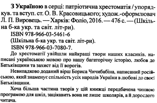 з україною в серці патріотична хрестоматія книга    (серія шкільна бібліотека) Ціна (цена) 77.60грн. | придбати  купити (купить) з україною в серці патріотична хрестоматія книга    (серія шкільна бібліотека) доставка по Украине, купить книгу, детские игрушки, компакт диски 2