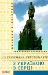 з україною в серці патріотична хрестоматія книга    (серія шкільна бібліотека) Ціна (цена) 77.60грн. | придбати  купити (купить) з україною в серці патріотична хрестоматія книга    (серія шкільна бібліотека) доставка по Украине, купить книгу, детские игрушки, компакт диски 1