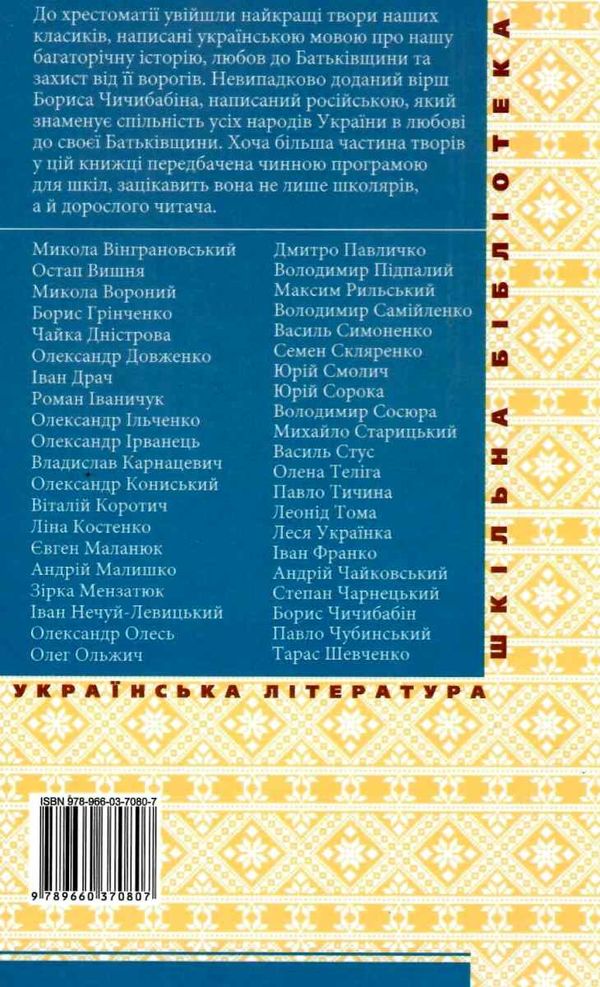 з україною в серці патріотична хрестоматія книга    (серія шкільна бібліотека) Ціна (цена) 77.60грн. | придбати  купити (купить) з україною в серці патріотична хрестоматія книга    (серія шкільна бібліотека) доставка по Украине, купить книгу, детские игрушки, компакт диски 5