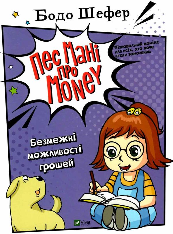 безмежні властивості грошей комікси серії пес мані про money Ціна (цена) 165.50грн. | придбати  купити (купить) безмежні властивості грошей комікси серії пес мані про money доставка по Украине, купить книгу, детские игрушки, компакт диски 1