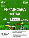 українська мова 7 клас 1 семестр мій конспект нуш Ціна (цена) 187.00грн. | придбати  купити (купить) українська мова 7 клас 1 семестр мій конспект нуш доставка по Украине, купить книгу, детские игрушки, компакт диски 0