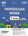 українська мова 7 клас 2 семестр мій конспект нуш Ціна (цена) 187.00грн. | придбати  купити (купить) українська мова 7 клас 2 семестр мій конспект нуш доставка по Украине, купить книгу, детские игрушки, компакт диски 0