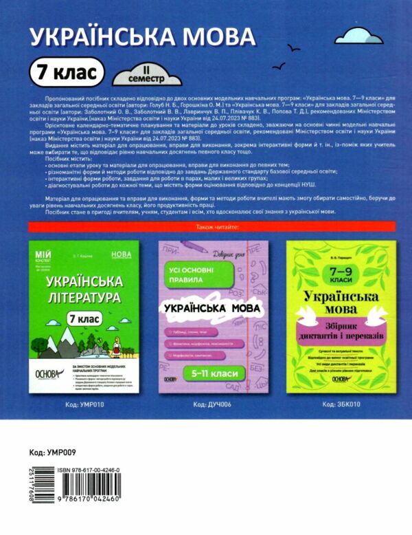 українська мова 7 клас 2 семестр мій конспект нуш Ціна (цена) 187.00грн. | придбати  купити (купить) українська мова 7 клас 2 семестр мій конспект нуш доставка по Украине, купить книгу, детские игрушки, компакт диски 5