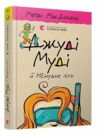 джуді муді й НЕнудне літо книга 10 Ціна (цена) 141.00грн. | придбати  купити (купить) джуді муді й НЕнудне літо книга 10 доставка по Украине, купить книгу, детские игрушки, компакт диски 0