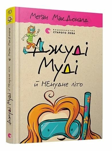 джуді муді й НЕнудне літо книга 10 Ціна (цена) 141.00грн. | придбати  купити (купить) джуді муді й НЕнудне літо книга 10 доставка по Украине, купить книгу, детские игрушки, компакт диски 0