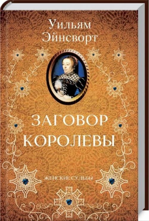 заговор королевы Ціна (цена) 189.00грн. | придбати  купити (купить) заговор королевы доставка по Украине, купить книгу, детские игрушки, компакт диски 0