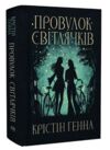 Провулок Світлячків Книга 1 Ціна (цена) 364.30грн. | придбати  купити (купить) Провулок Світлячків Книга 1 доставка по Украине, купить книгу, детские игрушки, компакт диски 0