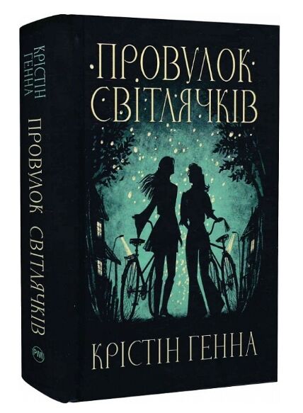 Провулок Світлячків Книга 1 Ціна (цена) 364.30грн. | придбати  купити (купить) Провулок Світлячків Книга 1 доставка по Украине, купить книгу, детские игрушки, компакт диски 0