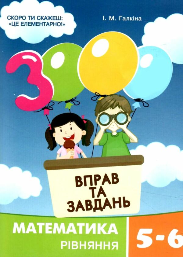 3000 вправ та завдань математика 5-6 клас рівняння Ціна (цена) 34.50грн. | придбати  купити (купить) 3000 вправ та завдань математика 5-6 клас рівняння доставка по Украине, купить книгу, детские игрушки, компакт диски 0