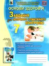 зошит з основ здоровя 7 клас бойченко    для поточного і тематичного контролю  Ціна (цена) 51.00грн. | придбати  купити (купить) зошит з основ здоровя 7 клас бойченко    для поточного і тематичного контролю  доставка по Украине, купить книгу, детские игрушки, компакт диски 1