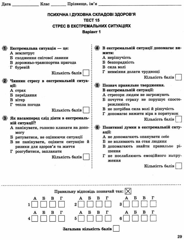 зошит з основ здоровя 7 клас бойченко    для поточного і тематичного контролю  Ціна (цена) 51.00грн. | придбати  купити (купить) зошит з основ здоровя 7 клас бойченко    для поточного і тематичного контролю  доставка по Украине, купить книгу, детские игрушки, компакт диски 5