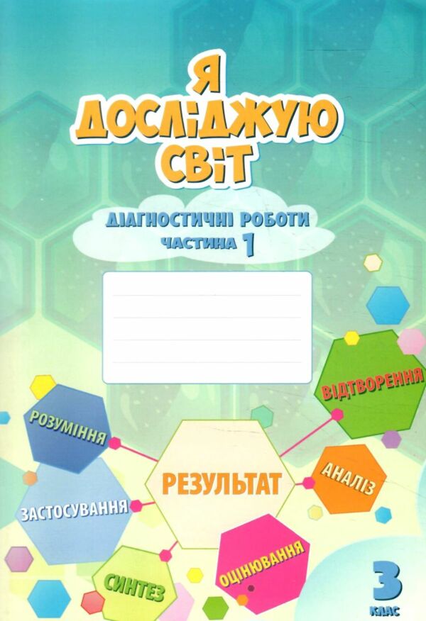 я досліджую світ 3 клас частина 1 діагностичні роботи книга    Алато Ціна (цена) 59.50грн. | придбати  купити (купить) я досліджую світ 3 клас частина 1 діагностичні роботи книга    Алато доставка по Украине, купить книгу, детские игрушки, компакт диски 0