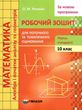 зошит з математики 10 клас роганін робочий зошит рівень стандарту купити