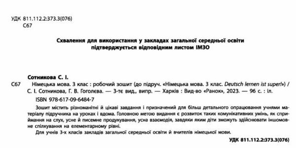 зошит з німецької мови 3 клас 3-й рік навчання сотникова до підручника Deutsch lernen ist super!   Уточнюйте у менедж Ціна (цена) 119.00грн. | придбати  купити (купить) зошит з німецької мови 3 клас 3-й рік навчання сотникова до підручника Deutsch lernen ist super!   Уточнюйте у менедж доставка по Украине, купить книгу, детские игрушки, компакт диски 1