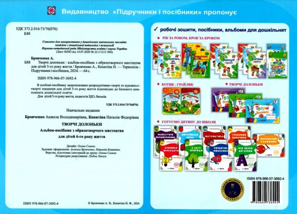 творчі долоньки 5-й рік життя альбом - посібник Ціна (цена) 80.00грн. | придбати  купити (купить) творчі долоньки 5-й рік життя альбом - посібник доставка по Украине, купить книгу, детские игрушки, компакт диски 4