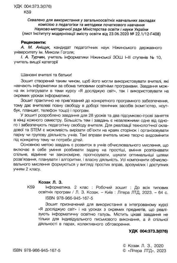 зошит з інформатики 2 клас до всіх типових освітніх програм робочий Ціна (цена) 68.00грн. | придбати  купити (купить) зошит з інформатики 2 клас до всіх типових освітніх програм робочий доставка по Украине, купить книгу, детские игрушки, компакт диски 1