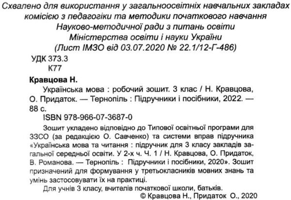 зошит 3 клас з української мови до підручника кравцова робочий зошит  Уточнюйте у менеджерів строки доставки Ціна (цена) 64.00грн. | придбати  купити (купить) зошит 3 клас з української мови до підручника кравцова робочий зошит  Уточнюйте у менеджерів строки доставки доставка по Украине, купить книгу, детские игрушки, компакт диски 1